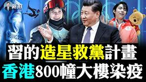 💥每年拐卖20万小孩！中共放任人口黑市；谷爱凌真放弃美籍了？彭帅看她比赛、美国议论；花滑美男羽生结弦最爱“维尼熊”；NBC转播冬奥损失惨；共军派系对立严重；红二代北京喊宪政民主｜新闻拍案惊奇 大宇