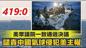 国会419：0通过谴责中共决议，美国多州限制中国护照持有者购买美国土地和房产，中共危害华人殃及《建民论推墙1913》