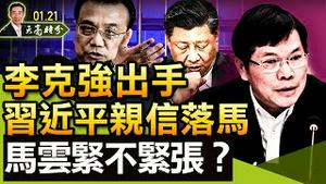 李克强出手，习近平亲信落马，马云紧不紧张？普京入侵乌克兰的沙盘推演，又一次古巴导弹危机的重演？对中共有何影响？（政论天下第596集 20220121）天亮时分