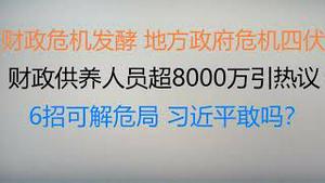 财经冷眼：财政走入死局，地方政府危机四伏，财政供养人员超8000万引热议！6招可解危局，习近平敢吗？（20230206第972期）