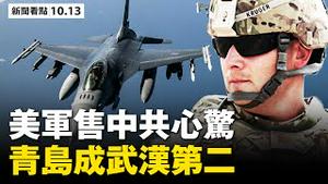 全国疫情或爆发，青岛成武汉第二；女子汕头告御状 被劳教；「台湾间谍」电视认罪；美将售台三大武器，中共如何反制？当局一句谎，几百万人上性命堪忧【 大纪元 新闻看点10.13】最新中国新闻