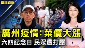 中共严防六四言论 中国各地民众遭打压；广州荔湾区疫情扩大 菜价大涨；抗议建复旦分校 布达佩斯市改街道名；疫情见温暖！金银花盛产期招募采花工。【 #环球直击 】｜#新唐人电视台