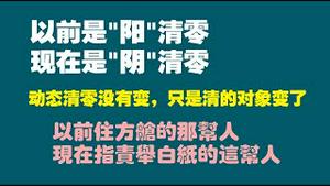 以前是“阳”清零；现在是“阴”清零。动态清零没有变，只是清的对象变了。以前住方馆的那帮人，现在指责举白纸的这帮人2022.12.15NO1665