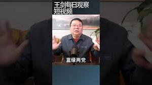 台湾大选举中国人实现民主政治的典范/王剑每日观察 #shortsviral #shortsfeed #shortsvideo