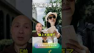 变天了！党国留学生遣返潮 #中国 #美国