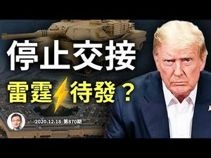 国防部停止交接，要出什么事？川普雷霆手段的三个途径；大法官是倒川势力（文昭谈古论今20201218）