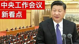 这次中央工作会议有新说法变化很大(字幕)/Key Messages From Central Economic Work Conference/王剑每日观察/20201218