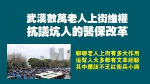 武汉数万老人上街维权，抗议坑人的医保改革。聊聊老人上街有多大作用，这帮人大多都有文革经验，其中应该不乏红卫兵小将。2023.02.09NO1718#武汉# 医保