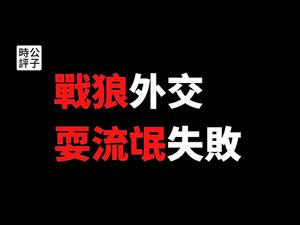 【公子时评】中国大使威胁加拿大，几十万香港加拿大人成了中共人质？中国与欧美国家的关系极速恶化！战狼外交官营救华为孟晚舟，人质胁迫外交与中华民族伟大复兴，将会带来什么后果？