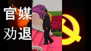 习亲信发文，自曝习近平任人唯亲！官媒劝退，呼唤接班人！否则步苏共后尘