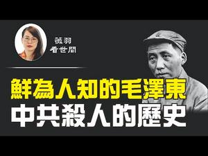 【第109期】(小提示：用餐时请勿观看)毛泽东给中国人民带来的伤害，远远超过希特勒和斯大林。他的杀人历史，并非从中共建政后开始的…… | 薇羽看世间 20200815