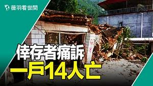 【墙内被删视频】河北涞水洩洪，一户14人遇难，家破人亡，有国却没有家。｜薇羽分享 20230811