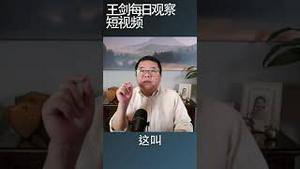 政策性银行购买特殊再融资债券的风险/王剑每日观察 #shortsfeed #shortsvideo #shortsviral