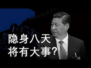 习近平隐身八天，在学毛泽东，要搞大动作？著名公知公开“讨习”，腾讯公布真实疫情数据，反习大合围只缺一批“关键人物”！民主派谨防当局下毒手！  （一平快评75，2020/02/05）