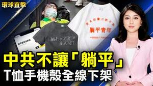 中共不让「躺平」 T恤手机壳等全线下架；浙江宁波城市东扩 非法强拆民房；11国抵制北京冬奥！台16民团响应；在美营救逃亡港人 新黄雀行动受国会褒奖。【 #环球直击 】｜#新唐人电视台