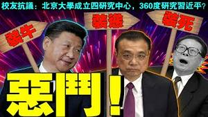 江习李激斗：李克强甩锅习近平，江泽民挨批！北大四研究中心亮相，360度研究习近平？（老北京茶馆:第601集:2021:11:25）