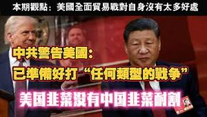 本期观点：美国全面贸易战对自身没有太多好处。中共警告美国：已准备好打“任何类型的战争”。美国韭菜没有中国韭菜耐割。2025.03.07NO26402