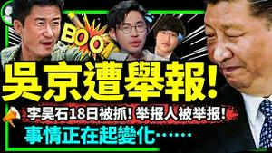 李昊石18日上午被带走！吴京被正式举报侮辱军人；举报人李天夫遭举报，比house更该判刑？乱了（老北京茶馆/第939集/2023/05/18）