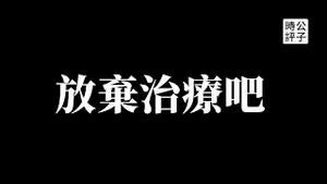 美国“拥抱熊猫派”彻底醒悟了，中国命运2003年早已注定？四大趋势导致习近平新时代到来！苹果的脱钩才是真脱钩...