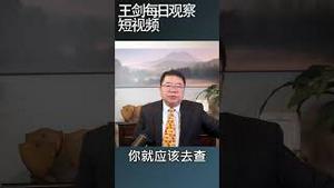 北京地方保护为什么没人管/王剑每日观察 #shortsviral #shortsvideo #shortsfeed