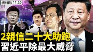 💥习亲信接公安要职，王沪Ning的接班人是他！联合国重磅寻彭帅，北京冬奥受冲击？彭帅微信晒图，大外宣露马脚众人骂？二十大遴选起跑，效忠习最主要【新闻看点‭ ‬李沐阳11.20】