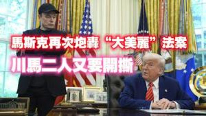 马斯克再次炮轰“大美丽”法案，川马二人又要开撕？2025.06.29NO2743#川普#马斯克