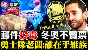 NBA金州勇士队老板：我才不在乎维族人！加拿大万里投毒？这锅甩的水平不行！怕门票卖不出去，冬奥会计画组织可靠群众入场观看！姚明请坎特来中国看看，看点啥呢？2022.0118