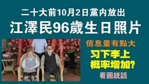 二十大前10月2日党内放出：江泽民96岁生日照片。信息量有点大，习下李上概率增加？2022.10.03NO1529#江泽民96岁生日照片#习下李上