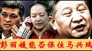 马兴瑞跟彭丽媛仅是老乡关系吗？他卸任新疆书记标志着习近平派系进一步被清洗，王岐山的笔杆子陈小江如何上位政治局？《建民论推墙2735》