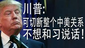 川普：可切断整个中美关系！不想和习近平说话！张召忠怼胡锡进？“习近平”遭封号？（老北京茶馆/第308集/2020/05/15）