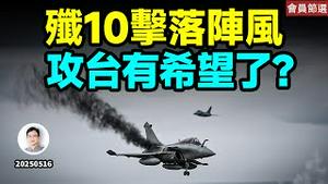 歼-10击落「阵风」，中国厉害了、攻台有希望？【会员样片节选】