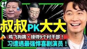 习近平遭遇罗杰叔叔强势挑战！脱口秀演员冲关？西安中亚峰会鸡飞狗跳，五斯坦假装万国来朝！（老北京茶馆/第941集上/2023/05/21）