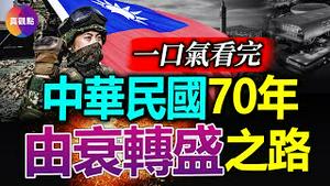 🇹🇼80分钟看完中华民国70年由衰到盛的重大事件! 美中台的“一个中国“之争, 台湾的民主化进程, “特殊两国论”的提出, 台湾如何从“国际弃儿”变成“西方宠儿”? 第三次台海危机的爆发及后果?