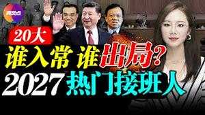 🔥中共最高权力接班人需具备哪些条件? “预备王储”的选拔与升迁都经精心设计! 20大政治周期将至, 谁是热门“储君”? 谁会入常, 谁将出局? 真观点｜真飞【20211112】【184期】