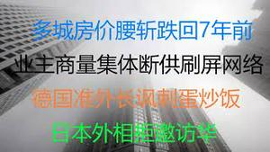 财经冷眼：  多城房价腰斩，跌回7年前 ，业主集体断供刷暴网络！德国准外长讽刺蛋炒饭，日本外相拒绝受邀访华，战狼赵立坚发飙，全球掀起辱共新高潮！（20211126第678期）