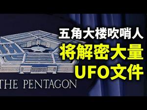 2026登陆火星，马斯克的黑色警告；五角大楼吹哨人，6月份美国将解密大量关于UFO文件；人类是否面临第三类接触？（政论天下第410集 20210425）天亮时分