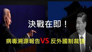 中共制定《反外国制裁法》，应对即将到来的全球围剿！外企外商将成人质，经济脱钩已成定局！ （2021/6/10)