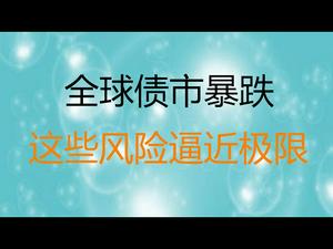 财经冷眼：昨夜，全球债市暴跌，美元飙涨！这三大风险已到极限！（20210331第491期）