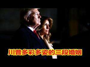 第一夫人，翡翠绿叶衬红花，撩妹高手，三段婚姻特朗普，究竟是风流公子还是情义无价？《建民论推墙999》