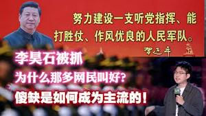 李昊石被抓，为什么那多网民叫好？傻缺是如何成为主流的！2023.05.19NO1858#李昊石