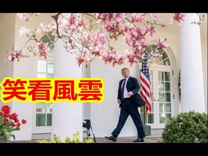 一州起诉，九州加入，川普笑看风云；孟晚舟提释放三要求，丫就没打算回国；副委员长被制裁，王小丫李修平美国豪宅给谁住？《建民论推墙1126》