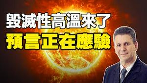 🔥🔥71.8℃ 毁灭性高温来了❗巴西预言家预测正在应验❗中共连天气预报也造假❗