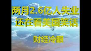 财经冷眼：中国两月新增2.6亿人失业，但还在笑美国328万人周失业记录！（20200330第198期）