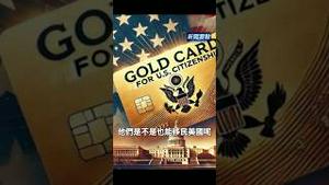 移民美国新途径？靠谱吗？  #移民美国 #500万美金 #金卡