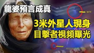 🔥🔥龙婆预言成真❗它们来了❗迈阿密惊现3米外星人60部警车出动❗秘鲁电视台报导村民被外星人“剥脸”❗目击者拍下现场视频❗