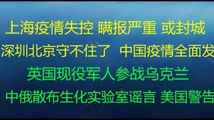 财经冷眼：最新！英国现役军人参战乌克兰 ！上海疫情失控至恐慌，瞒报严重或封城！深圳香港守不住了， 疫情全面爆发！ 中俄散布阴谋论谣言，美国警告！切尔诺贝利核电站麻烦了（20220310第748期）