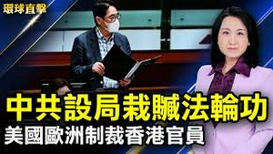 反迫害22周年前夕，中共设局，港亲共议员构陷法轮功；加拿大公民因支持香港人收到死亡威胁；拜登延续对香港的国家紧急状态；华大基因和军方开发产前检测，收集全球孕妇数据 【#环球直击】｜#新唐人电视台