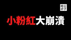 【公子时评】中国还是输不起？东京奥运闭幕，美国反超，金牌奖牌榜双赢，大外宣懵了！小粉红酸了！为什么中国人迷恋金牌榜？官方洗脑和举国体制太危险...