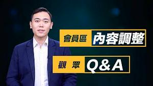 （资料视频 内容仅作历史备份）🔔《新闻拍案惊奇》观众Q&A，如何注册会员？人在大陆如何成为会员？会有隐私问题吗？💎会员区常见问题解答；非会员区内容不变，只会更好！👍|新闻拍案惊奇 大宇