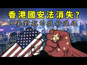 香港国安法缘何从人大常委会六月议程中消失？中共会撤回？拖延，还是特例通过？中美对抗态势的微妙变化（江峰漫谈20200611第187期）